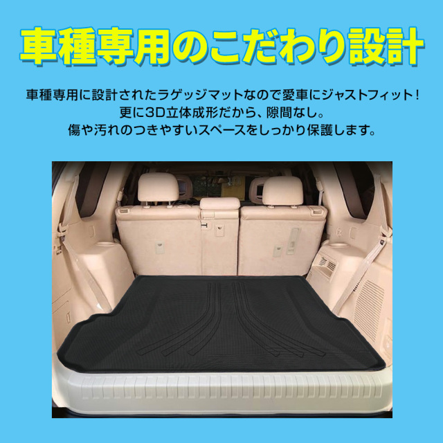 ランドクルーザー プラド 150系 前期 後期 専用 3Dラゲッジマット
