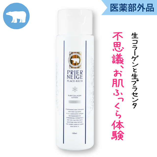 美容化粧水 生コラーゲンローション｜白くま化粧品