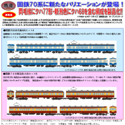TOMYTEC 鉄コレ 国鉄70系 両毛線/新潟色 4両セットAB railways湘南