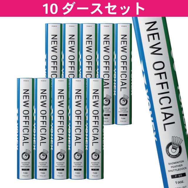 ヨネックス ニューオフィシャル YONEX F-80 10本120球入 バドミントン