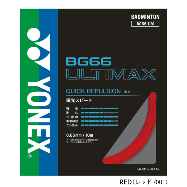 ヨネックス BG66アルティマックス 10M YONEX BG66 ULTIMAX 10M 単張