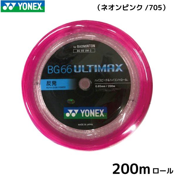 ヨネックス BG66 アルティマックス YONEX BG66 ULTIMAX BG66UM-2 200m