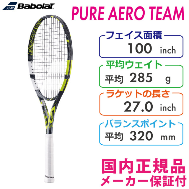 バボラ ピュアアエロチーム PURE AERO TEAM 2022 BABOLAT 285g 101490