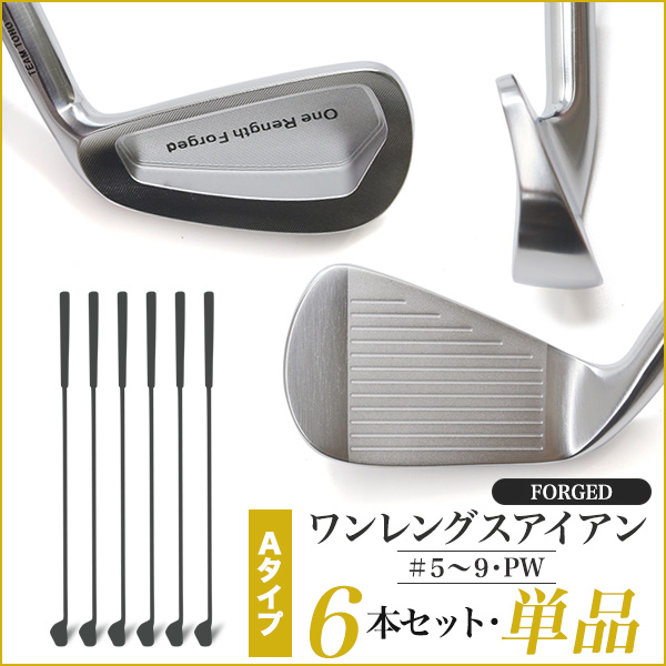 ワンレングス 軟鉄鍛造 アイアン #5 6 7 8 9 PW 単品と 6本セット