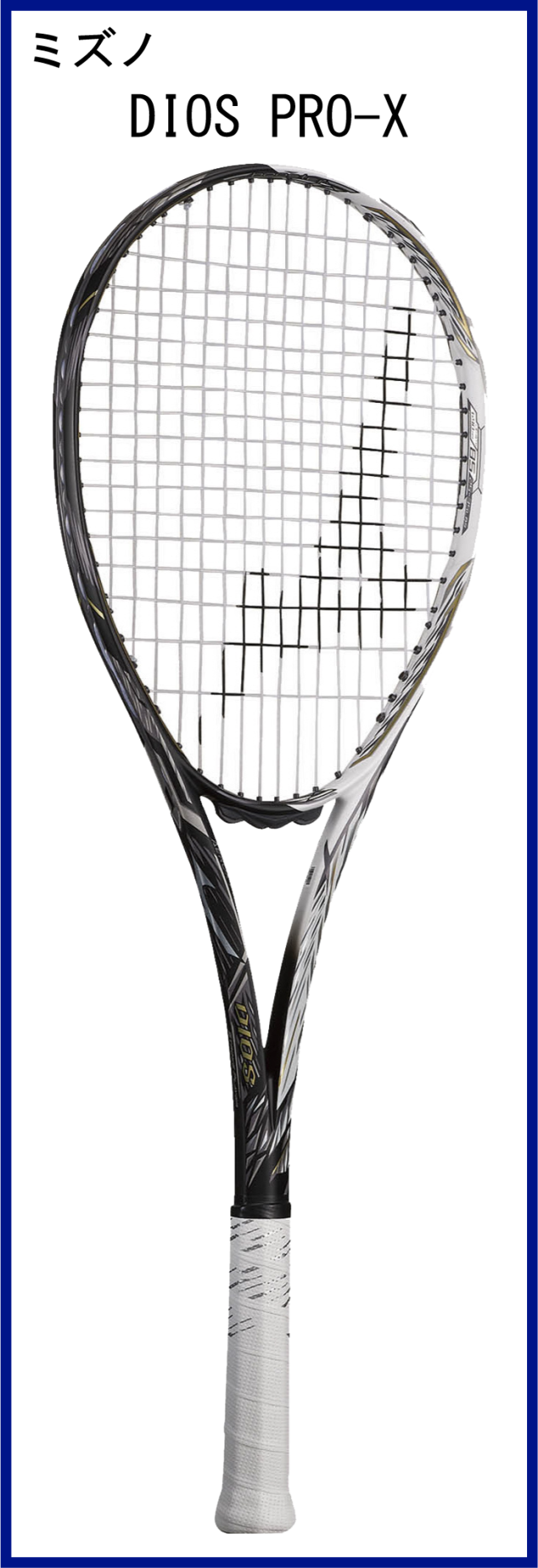 テニスショップRyo ソフトテニスラケット ミズノ(MIZUNO) DIOS PRO