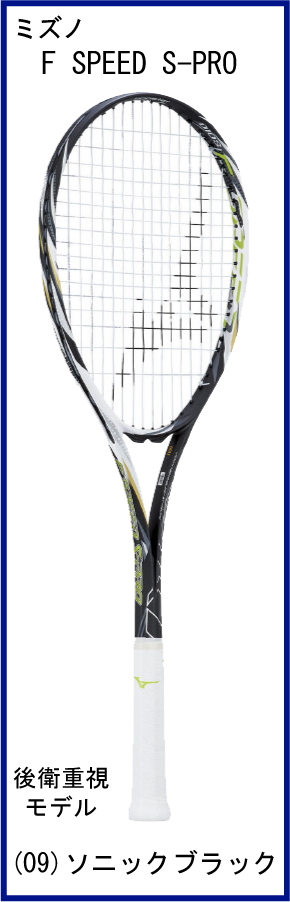 テニスショップRyo ソフトテニスラケット ミズノ F SPEED S-PRO