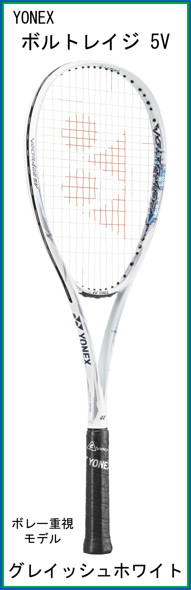 ヨネックス(YONEX) VOLTRAGE 5V ボルトレイジ5V (VR5V) 【中級者向け