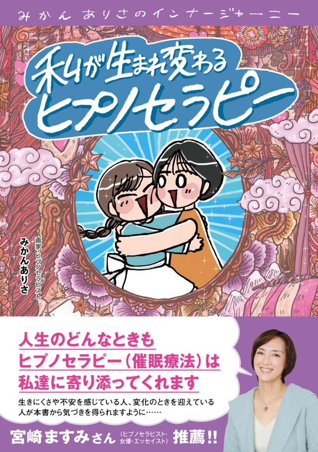 書籍 私が生まれ変わるヒプノセラピー