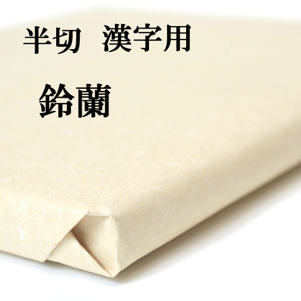 墨研】書道紙◇純手漉き 瑞泉 全紙・半切セット◇高級画仙紙 古紙 2025