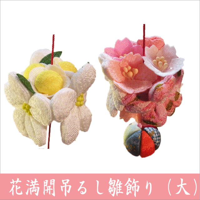 花満開 吊るし雛飾り」 さげもん/ひな飾り 雛飾り 押し絵 ちりめん細工
