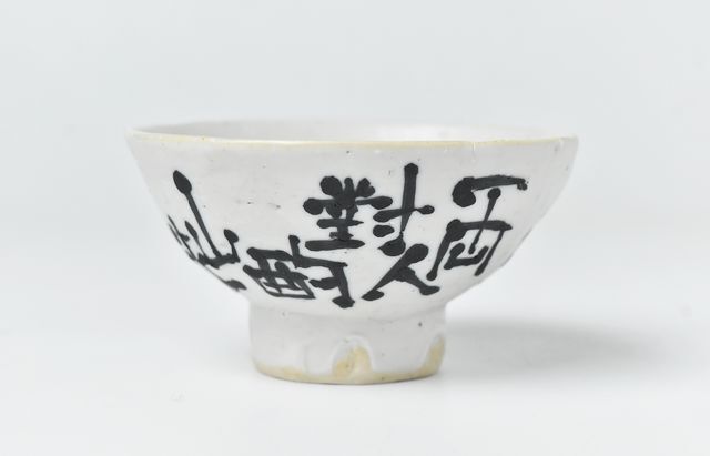 幹山繁太 16 墨呉須漢詩絵盃 ｜ 暮らしのうつわ花田 和食器 通販