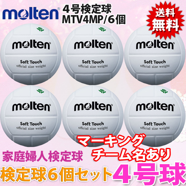 モルテン(molten) バレーボール4号 ソフトタッチ 6個セット ネーム