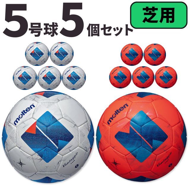 送料無料】モルテン(molten) サッカーボール5号球 ヴァンタッジオ4900