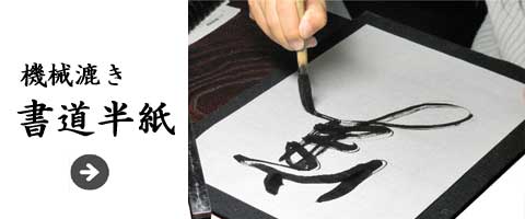 墨研】高級書道紙◇「加茂川・静雅・無銘」半切3種◇未使用◇画仙紙
