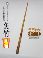 和竿製作用矢竹・釣竿多用途1180-13-10mm【商品番号YA527】｜自作釣竿