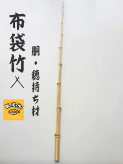 和竿製作用竹素材、布袋竹の釣竿穂持ち・胴材1190-12.8-6.7mm【商品