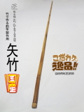 和竿製作用矢竹・釣竿多用途1260-13.5-11.6mm【商品番号YA515】｜自作