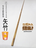 和竿製作用矢竹・釣竿多用途1180-13-10mm【商品番号YA527】｜自作釣竿
