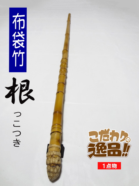 竹竿 自作（落とし込み）肘当て付布袋竹 竹竿 自作（落とし込み）肘