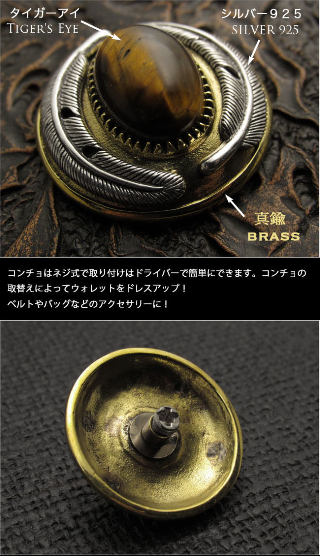 コンチョ シルバー925 シルバーコンチョ タイガーアイ 真鍮