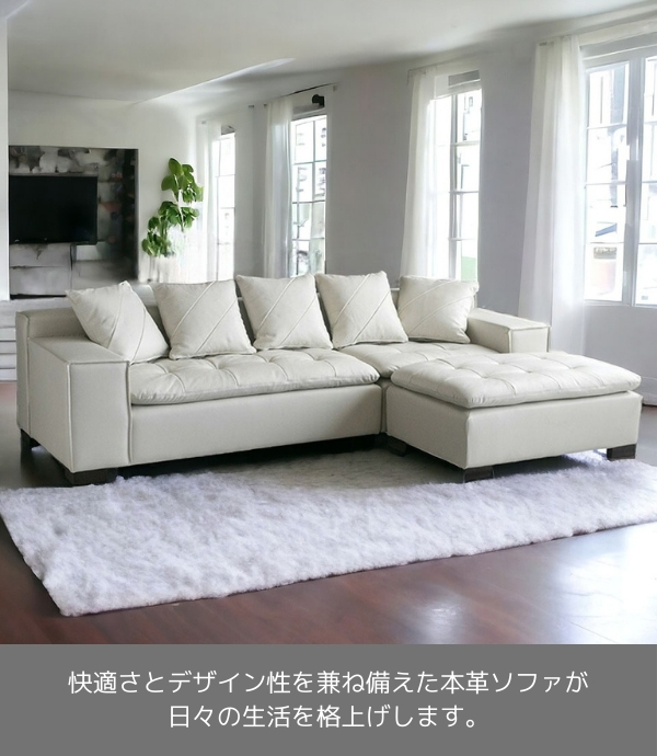 輸入家具 イタリアンレザー使用 カウチソファ アルフレッド ホワイト