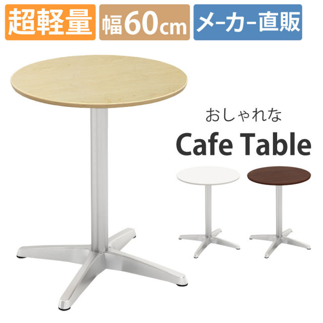 カフェテーブル ラウンド 丸テーブル 直径60×高さ72cm おしゃれ