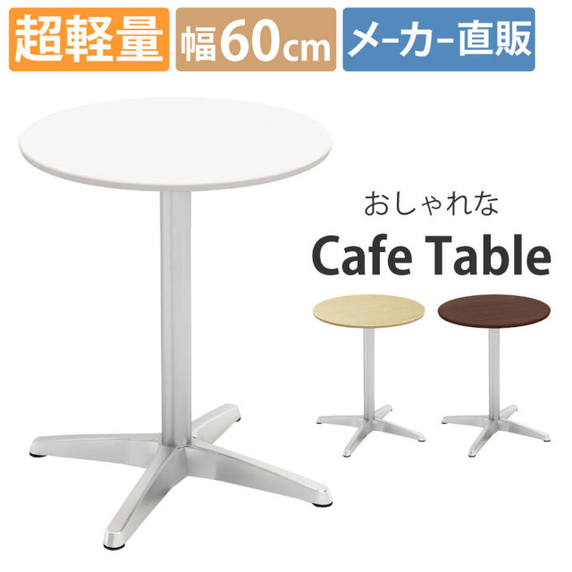 カフェテーブル ラウンド 丸テーブル 直径60×高さ72cm おしゃれ
