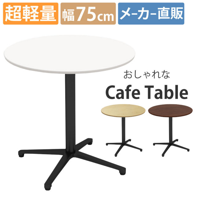 カフェテーブル ラウンド 丸テーブル 直径75×高さ72cm おしゃれ