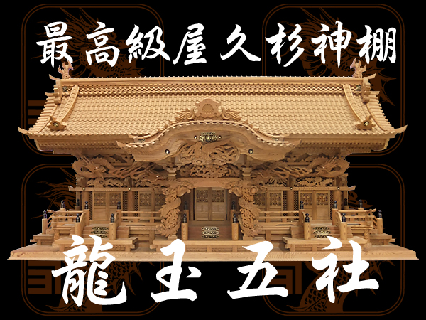 高級屋久杉神棚切妻五社