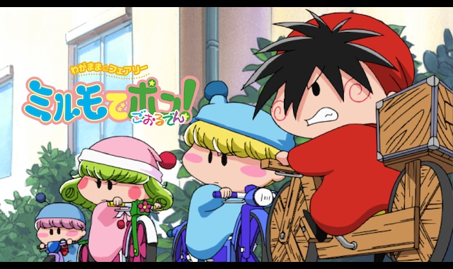 わがまま☆フェアリー ミルモでポン！ごおるでん | バンダイチャンネル