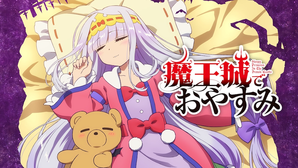 魔王城でおやすみ 第1夜| バンダイチャンネル｜最新作から不朽の名作