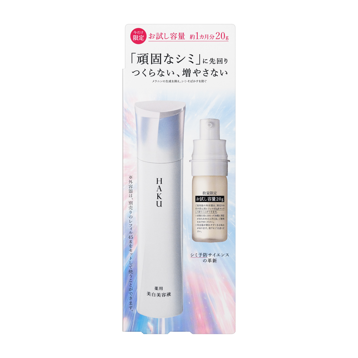 メラノフォーカスIV 20g｜美容液｜HAKU｜資生堂オンラインストア