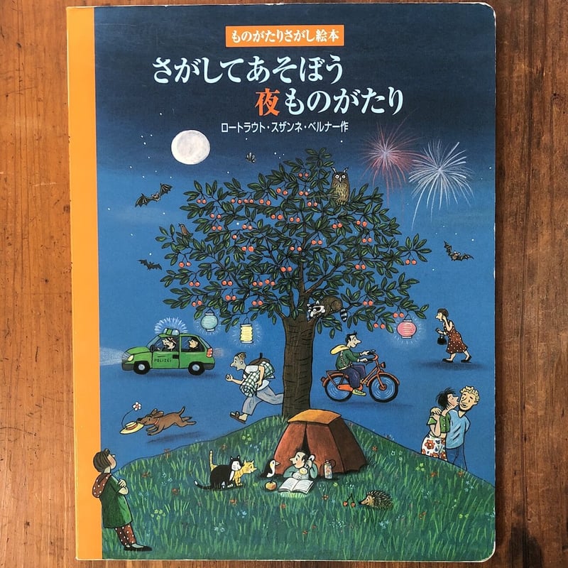さがしてあそぼう夜ものがたり」ロートラウト・スザンネ・ベルナー
