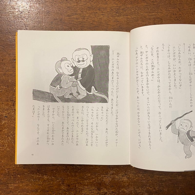 ヤンボウニンボウトンボウ 1〜3 3冊セット」飯沢匡 作 土方重己 絵
