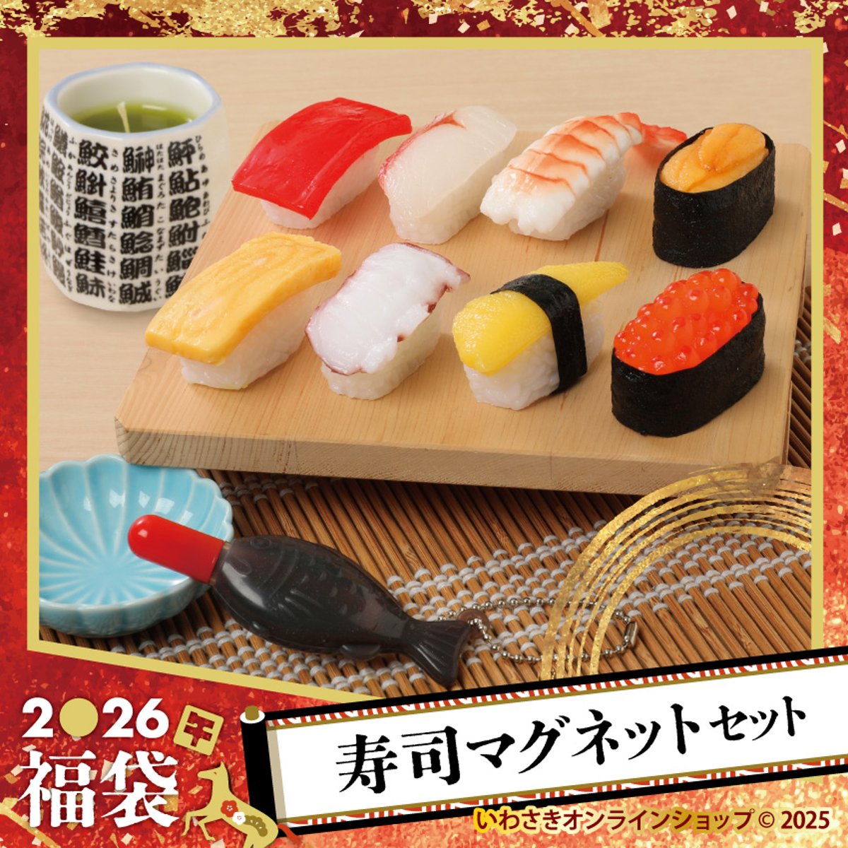 2026新春福袋》3種発売開始！ | IWASAKI Online Shop