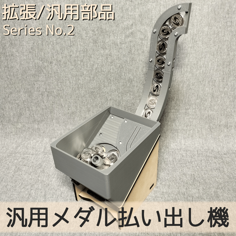 汎用メダル払い出し機 | 【メダルゲーム＆木製玩具】マイナークラフト