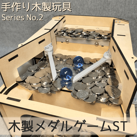 木製メダルゲームST＋汎用メダル投入口，メダル500枚