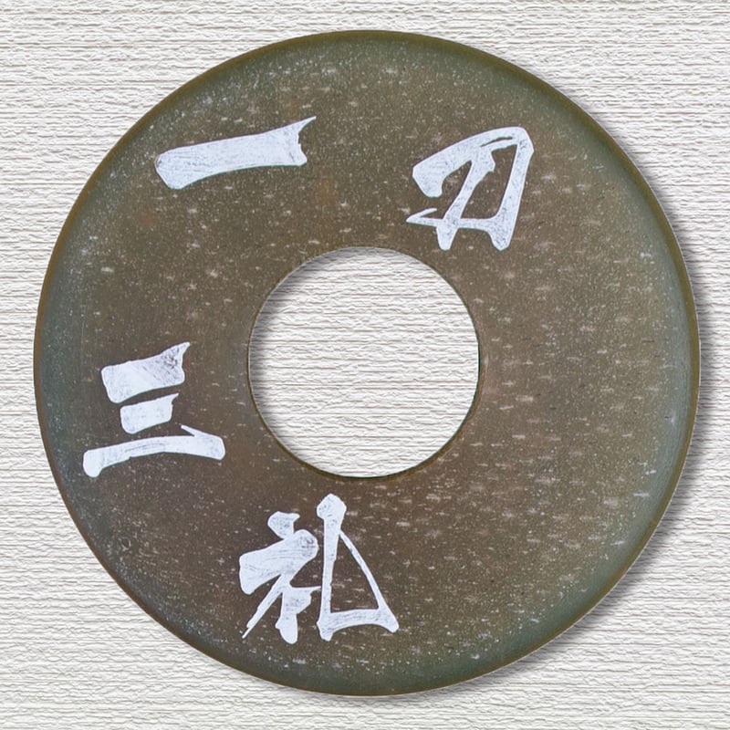 刻印革鍔7mm厚 内径3.8尺用 | 武道総社