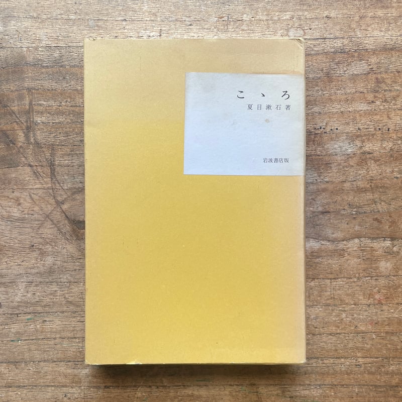 夏目漱石『こころ』（名著復刻全集 近代文学館 大正期） | ころがろう書店