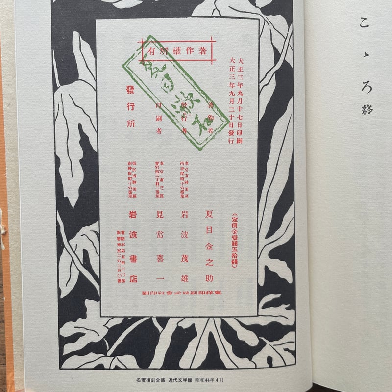 夏目漱石『こころ』（名著復刻全集 近代文学館 大正期） | ころがろう書店