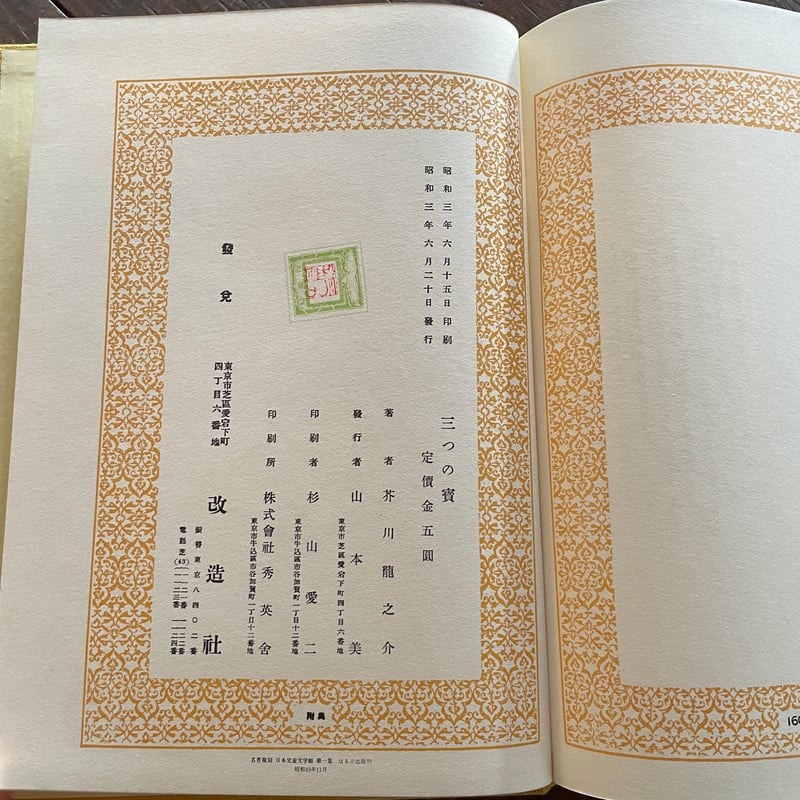 芥川龍之介『三つの寶』（名著復刻 日本児童文学館㉒）【再入荷