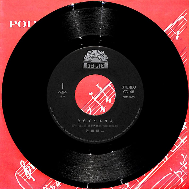沢田研二 / きめてやる今夜［※日本盤 品番:7DX 1265］(7inchシングル