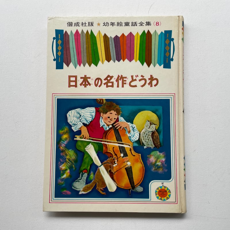 日本の名作どうわ | 古書まどそら堂