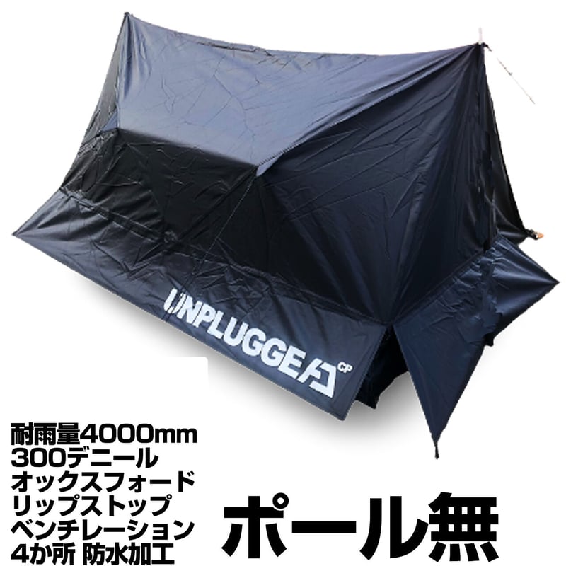 完売 廃番 再販なし パップテント ブラック アンプラグドキャンプ HYDE