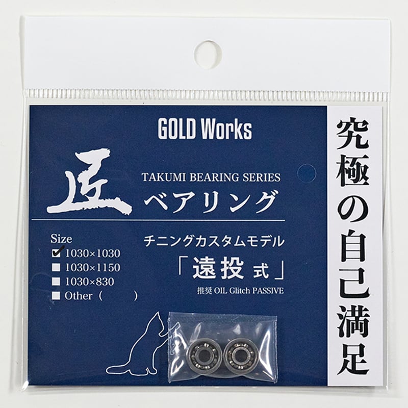 匠ベアリング「遠投式チニングカスタム 」 | GOLDWORKS ONLINE