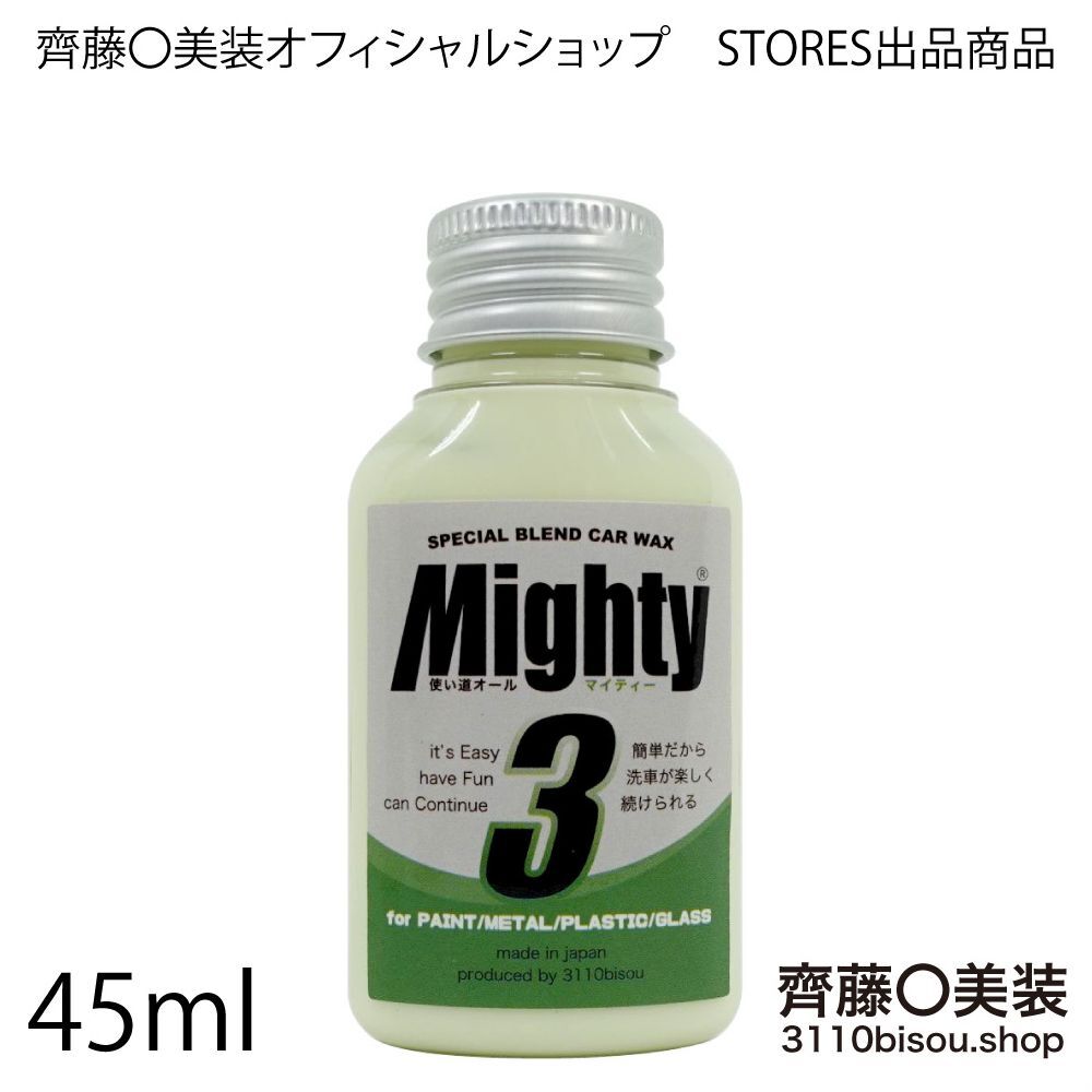 マイティ3version2（正規品）お試し45ml | 齊藤〇美装オフィシャルSHOP