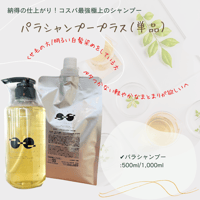 ボトルセット】パラシャンプープラス＆パラトリートメントプラスセット