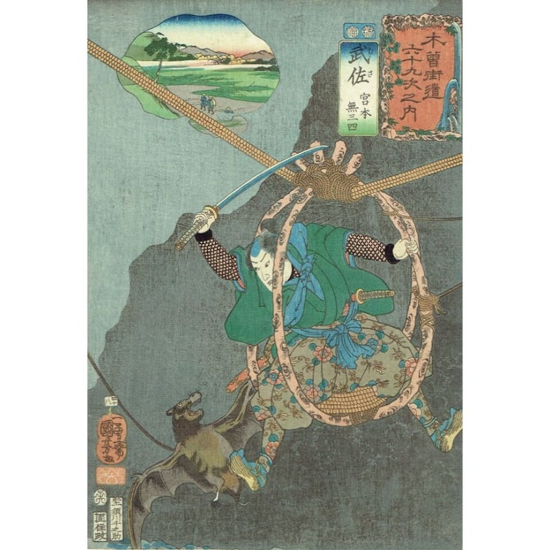 歌川国芳「木曽街道六十九次之内 武佐 宮本無三四」嘉永5年（1852