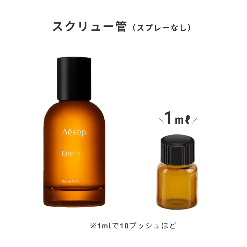 Aesop｜エレミア オードパルファム | Ease 9 | 1mlから買える量り売り