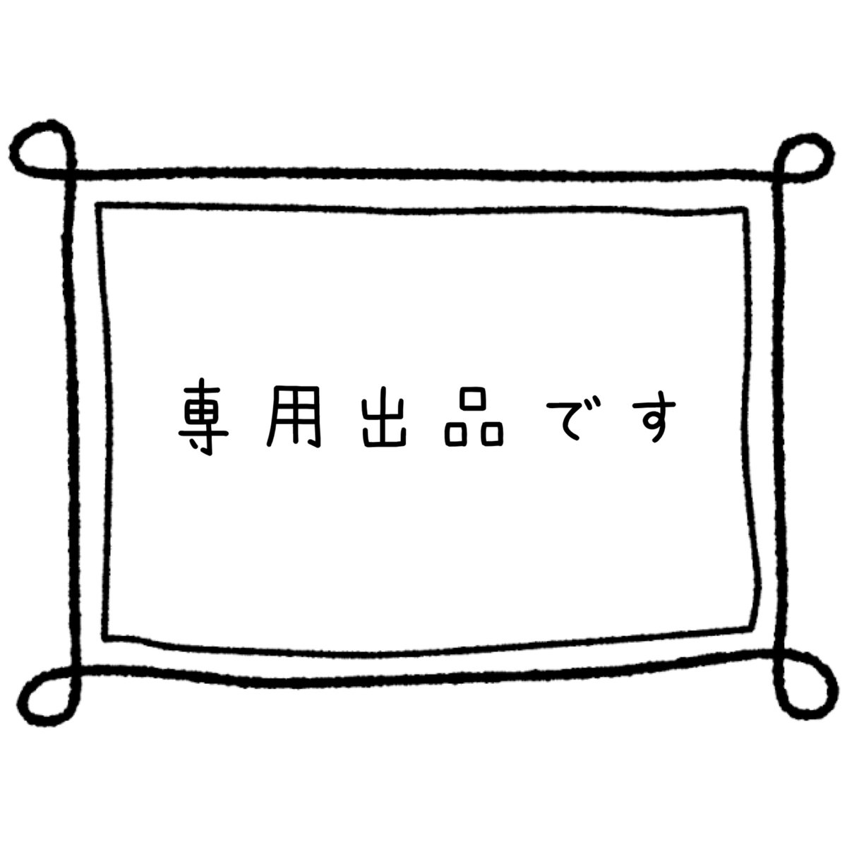 専用 専用 メルカリの専用出品とは？ やり方や「横取り」されてしまう